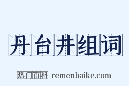 丹台井组词是什么意思的图片